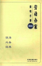 劳动办案简明<em>手册</em>  最新版