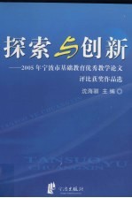 探索与创新  2005年宁波市基础教育优秀教学论文评比获奖作品选