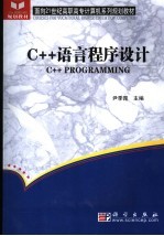<em>C++</em>语言<em><em>程序</em><em>设计</em></em>