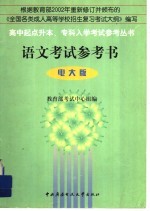 语文<em>考试</em>参考书