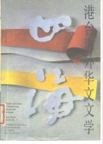 <em>四海</em>  港台海外华文文学  2