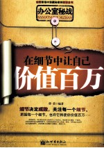 办公室秘战  在细节中让自己价值百万