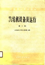 中等专业学校教材  汽轮机设备及运行  第2版