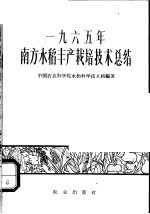 1965年南方水稻丰产栽培<em>技术</em>总结