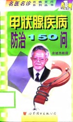甲状腺疾病防治150问
