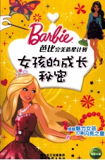 女孩的成长<em>秘密</em>