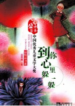 中国优秀儿童文学大奖最精品书系  到你心里躲一躲