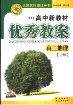 高中新教材优秀教案  高二地理  上  第4版