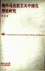 海外<em><em>马克</em><em>思<em>主义</em></em></em><em><em>中国</em>化</em>理论<em>研究</em>