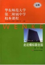 华东师范大学第二附属中学校本课程  文科  走近模拟联合国