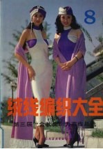 绒线<em>编织</em>大全  8  第三届“金秋奖”大赛作品选