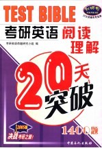 考研<em>英语</em>阅读理解20天突破  1<em>4</em>00题  2005版