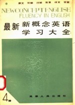 最新新概念英语学习大全  第4册