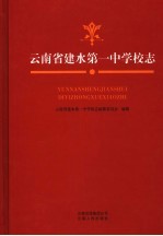 云南省建水第一中<em>学校</em>志