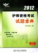 2012护师资格<em>考</em>试试题金典