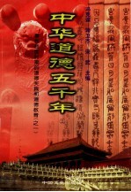 中华道德五千年  2  春秋战国时期的道德实践和道德教育  1