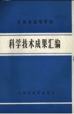 江西省高等学校科学<em>技术</em>成果汇编