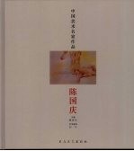 中国美术名家作品  陈<em>国庆</em>