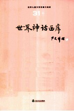 <em>世界</em><em>儿童</em><em>文学</em><em>名著</em>大画库  31  <em>世界</em>神话画库