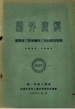 国外资料  选择钳工装配辅助工具的指导资料