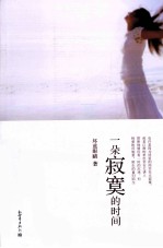 一朵<em>寂寞</em>的时间
