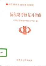 新税制考核复习指南