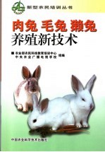 肉兔、毛兔、獭兔养殖新<em>技术</em>