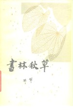书林秋草