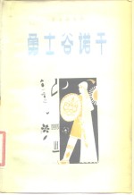 <em>勇士</em>谷诺干  蒙古族史诗