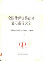 全国<em>律师</em>资格统考复习指导大全