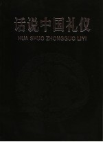 话说中国礼仪  第4册