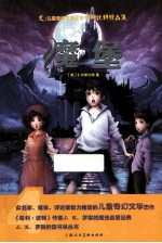 儿童奇幻文学女王<em><em>内斯</em><em>比特</em></em>精品集  魔堡
