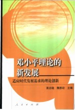 <em>邓<em>小平</em></em>理论的新发展  适应时代发展需求的理论创新