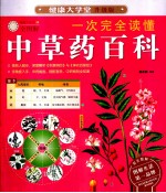 一次完全读懂中草药百科  升级版全图解