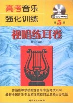 高考音乐强化训练  视唱练耳卷