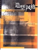 居室装潢实用图集  造型与风格