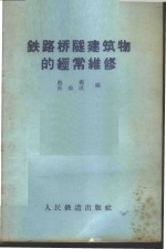 铁路桥隧建筑物的经常维修