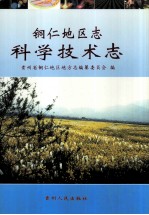 铜仁<em>地区</em><em>志</em>  <em><em>科学</em><em>技术</em></em><em>志</em>