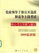 党政领导干部公开选拔<em>和</em>竞争上岗考试核心考点突破与速记  2009最新版