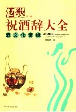 <em>祝酒</em>辞大全  第2版