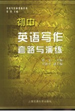 英语写作套路与演练  初中