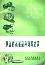 <em>陕西</em>省蔬菜品种资源名录