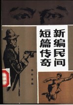 新<em>编</em>民间短篇传奇