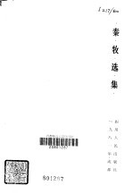 <em>秦牧</em>选集