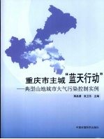 重庆市主城“蓝天行动”  典型山地城市大气污染控制实例