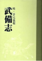 武备志  <em>第<em>三册</em></em>