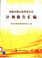 历届全国人民代表大会计划报告汇<em>编</em>
