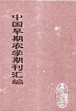 中国早期农学期刊汇编  全40册  28