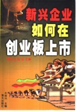 新<em>兴</em>企业如何在创业板上市