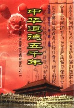 <em>中华</em>道德<em>五</em><em>千年</em>  17  <em>近代</em>中国的道德演变与德育理论  2
